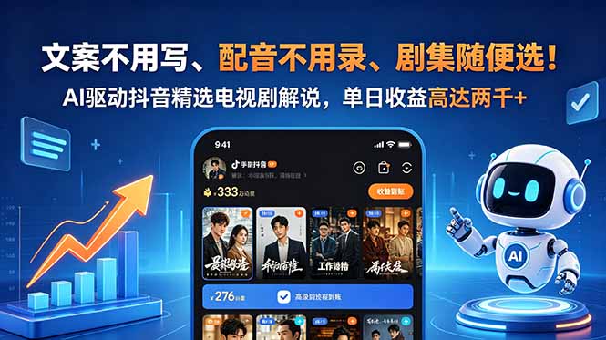 文案不用写、配音不用录、剧集随便选!AI驱动抖音精选电视剧解说,单日收益高达两千+-俊哥