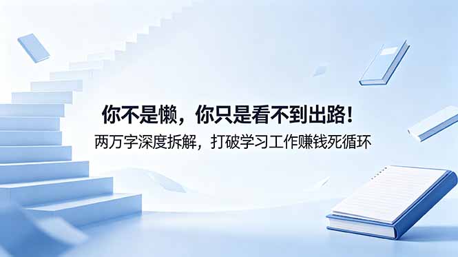 付费文章：你不是懒，你只是看不到出路！两万字深度拆解，打破学习工作赚钱死循环-俊哥