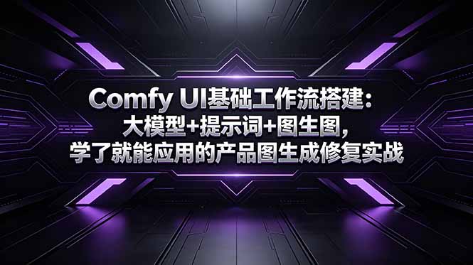 Comfy UI基础工作流搭建:大模型+提示词+图生图,学了就能应用的产品图生成修复实战-俊哥