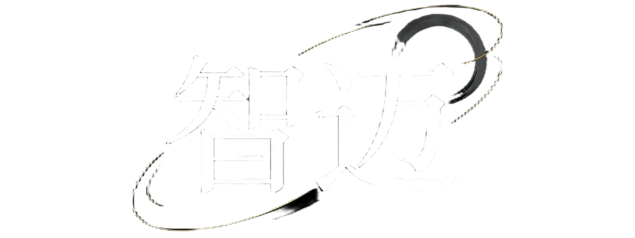 智迈音频