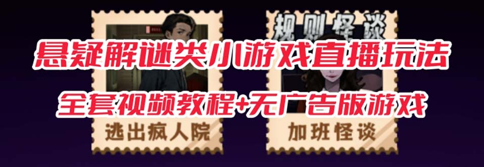 抖音爆火的悬疑解谜小游戏【规则怪谈】无人直播玩法【教程 游戏 工具软件-优优资源网