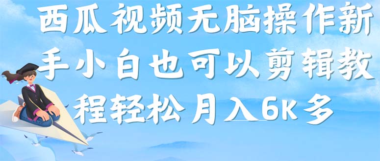 西瓜视频搞笑号，无脑操作新手小白也可月入6K-优优资源网