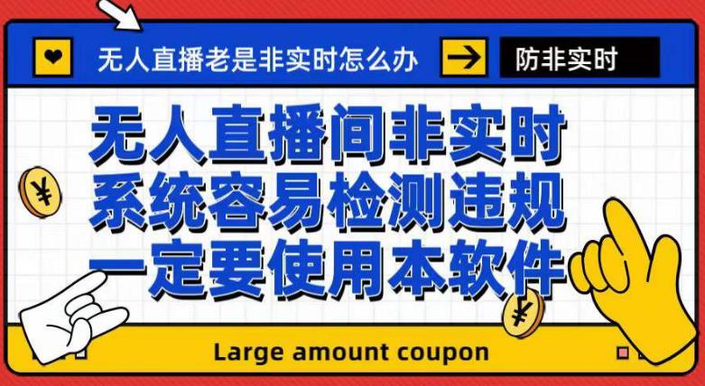 外面收188的最新无人直播防非实时软件，扬声器转麦克风脚本【软件 教程】-优优资源网