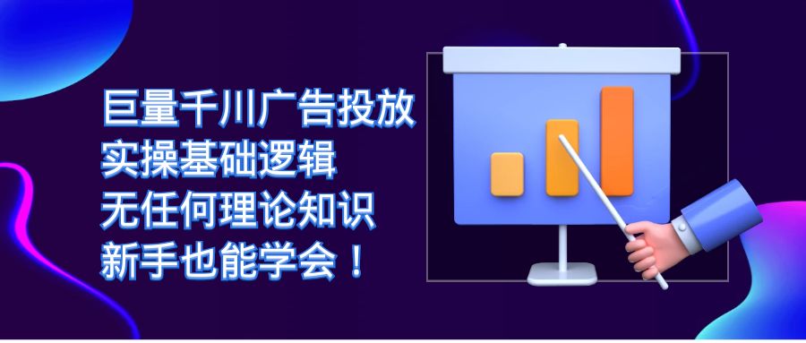 巨量千川广告投放：实操基础逻辑，无任何理论知识，新手也能学会！-优优资源网