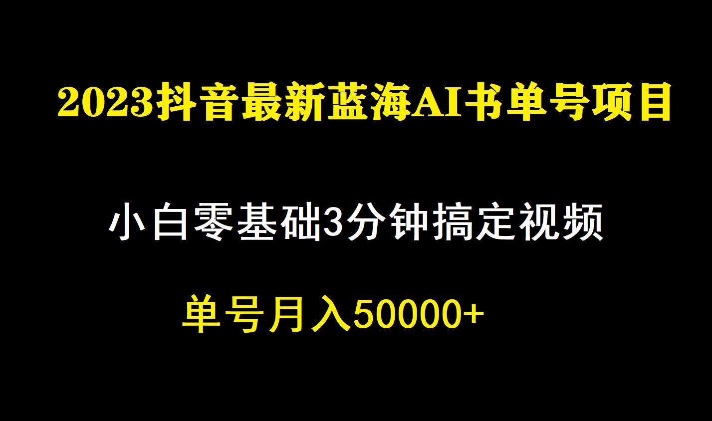 一个月佣金5W，抖音蓝海AI书单号暴力新玩法，小白3分钟搞定一条视频-优优资源网