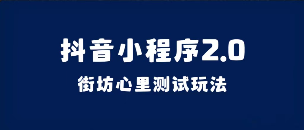 抖音小程序2.0（街坊心里测试玩法）整套视频手把手实操课程，含素材-优优资源网