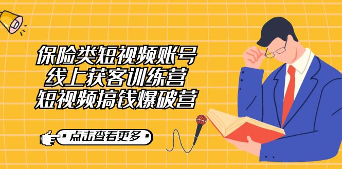 保险类短视频账号线上获客训练营，短视频搞钱爆破营-优优资源网