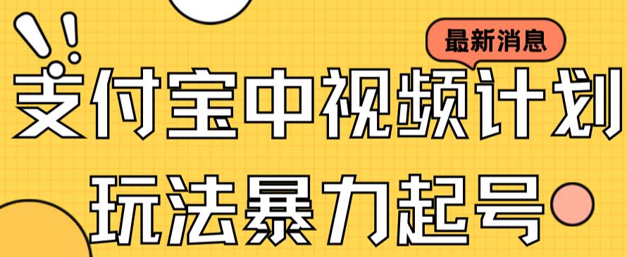 支付宝中视频玩法暴力起号影视起号有播放即可获得收益（带素材）-优优资源网