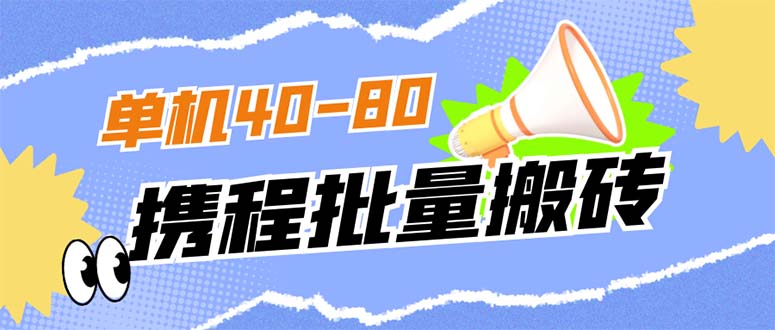 外面收费698的携程撸包秒到项目，单机40-80可批量-优优资源网