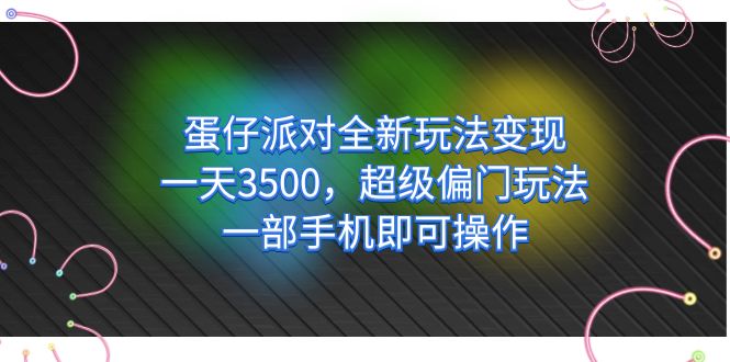 蛋仔派对全新玩法变现，一天3500，超级偏门玩法，一部手机即可操作-优优资源网