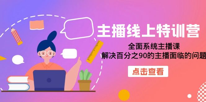 主播线上特训营：全面系统主播课，解决百分之90的主播面临的问题（22节课）-优优资源网