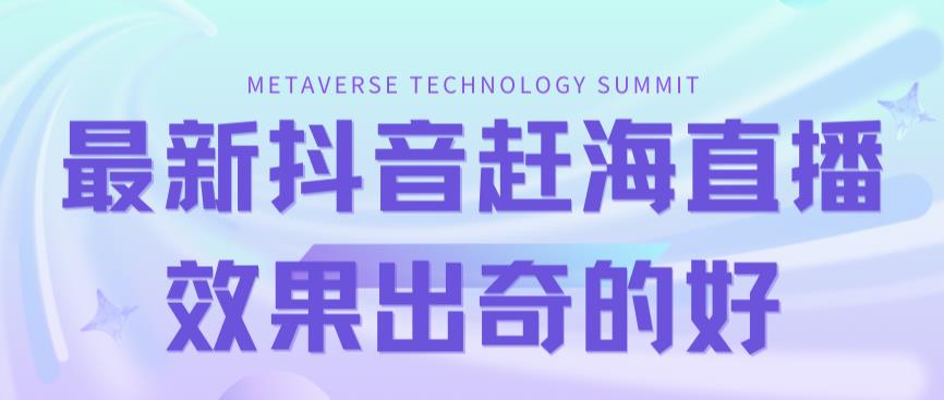 最新抖音 快手赶海无人直播流量庞大，效果出奇的好（教程 素材）-优优资源网
