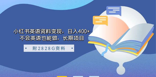 小红书英语资料变现，日入400 ，不会英语也能做，长期项目（附2828G资料）-优优资源网