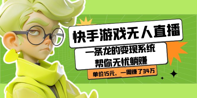 快手游戏无人直播：一条龙的变现系统帮你无忧躺赚  单价15元，一周赚了34万-优优资源网