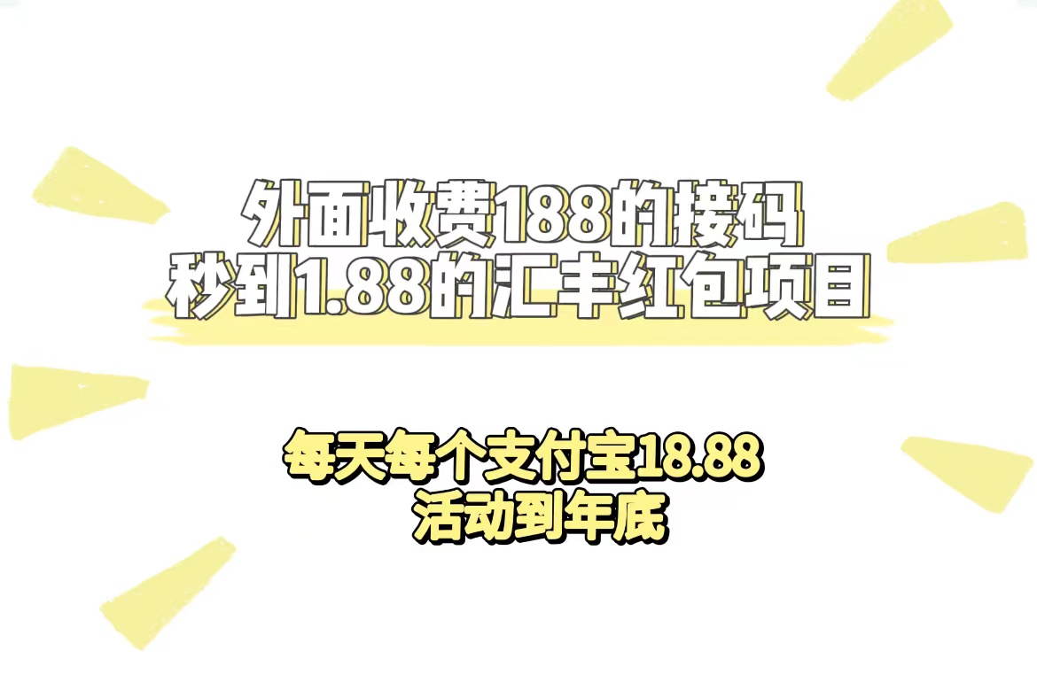 外面收费188接码无限秒到1.88汇丰红包项目 每天每个支付宝18.88 活动到年底-优优资源网