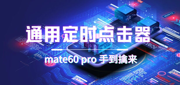 通用定时点击_搭配网页抢购思路（华为手机手到擒来）-优优资源网