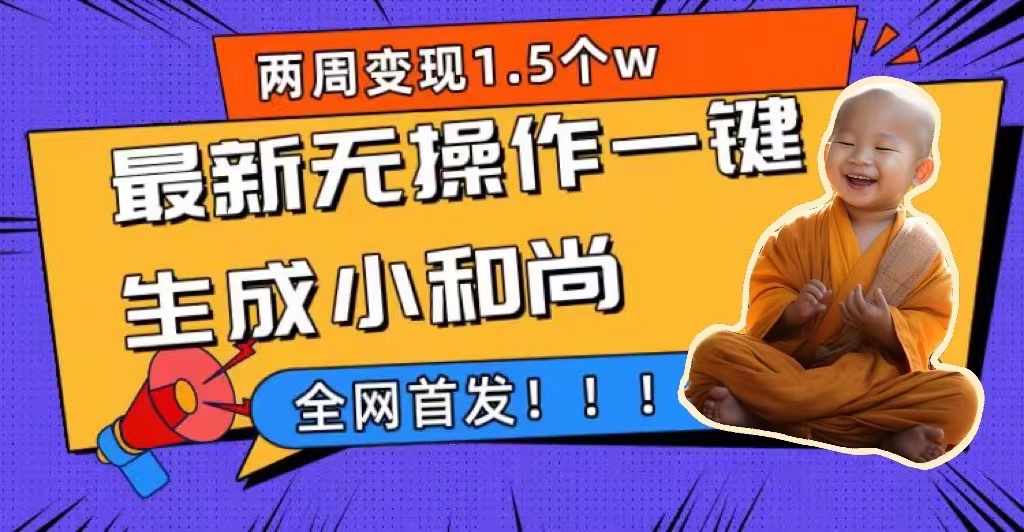 两周1.5W最新无操作一键生成小和尚玩法，升级版首发-优优资源网