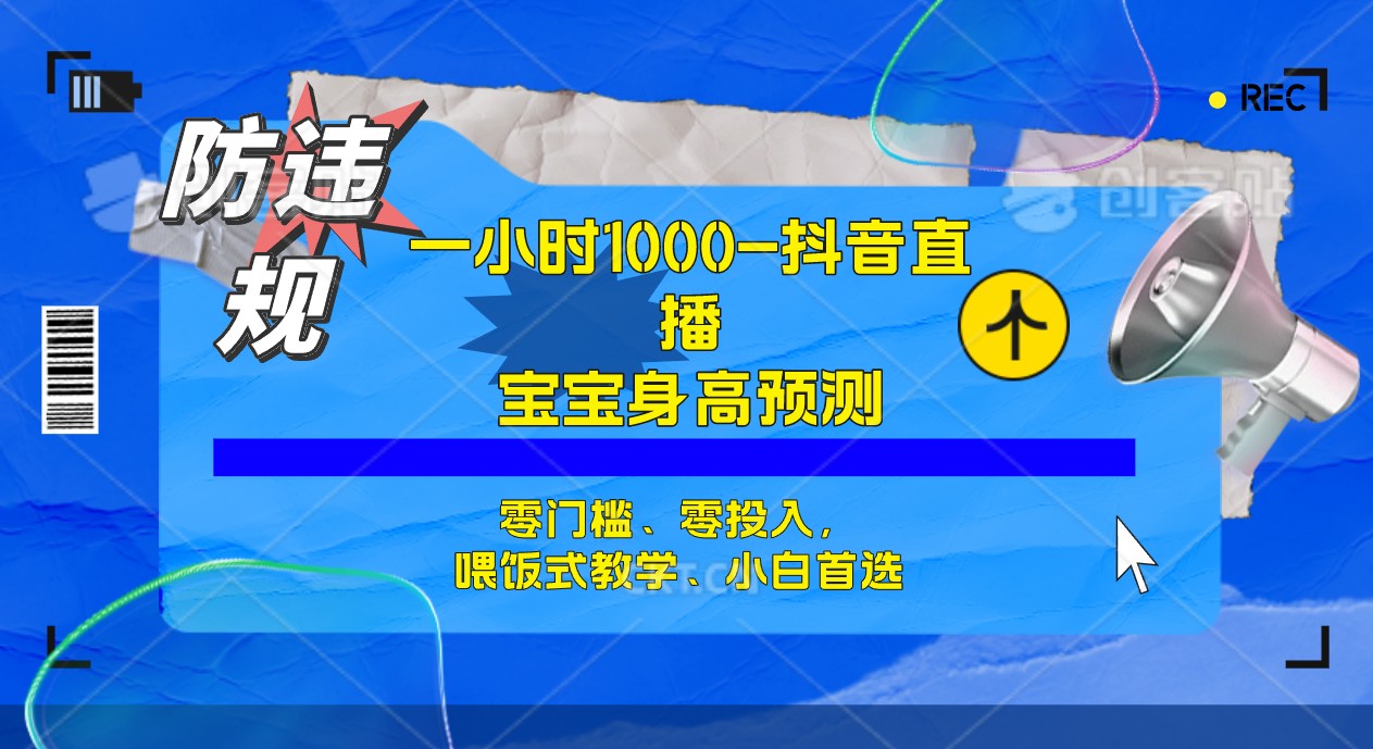 半小时1000 ，宝宝身高预测零门槛、零投入，喂饭式教学、小白首选-优优资源网