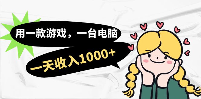 用一款游戏，一台电脑，一天收入1000 ，上班时也可以做，小白也能做-优优资源网