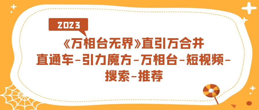 《万相台-无界》直引万合并，直通车-引力魔方-万相台-短视频-搜索-推荐-优优资源网