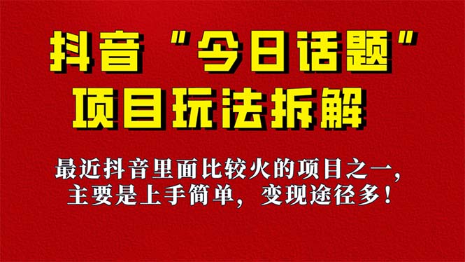 《今日话题》保姆级玩法拆解，抖音很火爆的玩法，6种变现方式 快速拿到结果-优优资源网