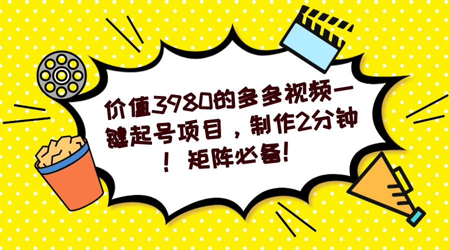 多多视频一键起号项目，制作2分钟！矩阵必备！-优优资源网