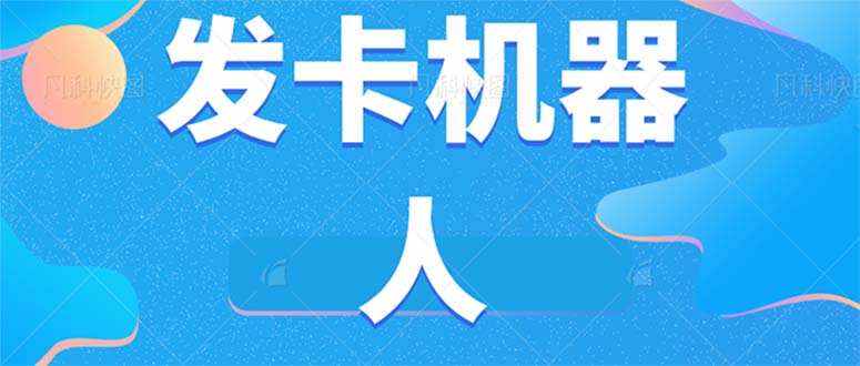 微信自动发卡机器人工具 全自动发卡【软件 教程】-优优资源网