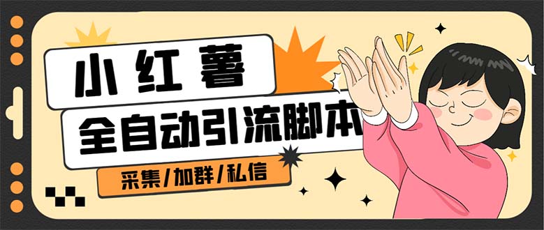 B站全自动评论引流脚本，解放双手自动引流【引流脚本 使用教程】-优优资源网