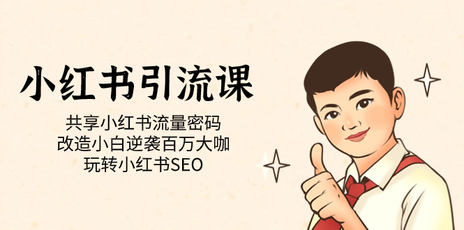 小红书引流课「共享小红书流量密码 改造小白逆袭百万大咖 玩转小红书SEO」-优优资源网