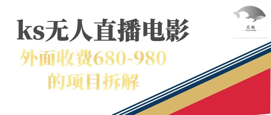 快手无人电视剧直播外面收费680-980包括磁力聚星开通-优优资源网