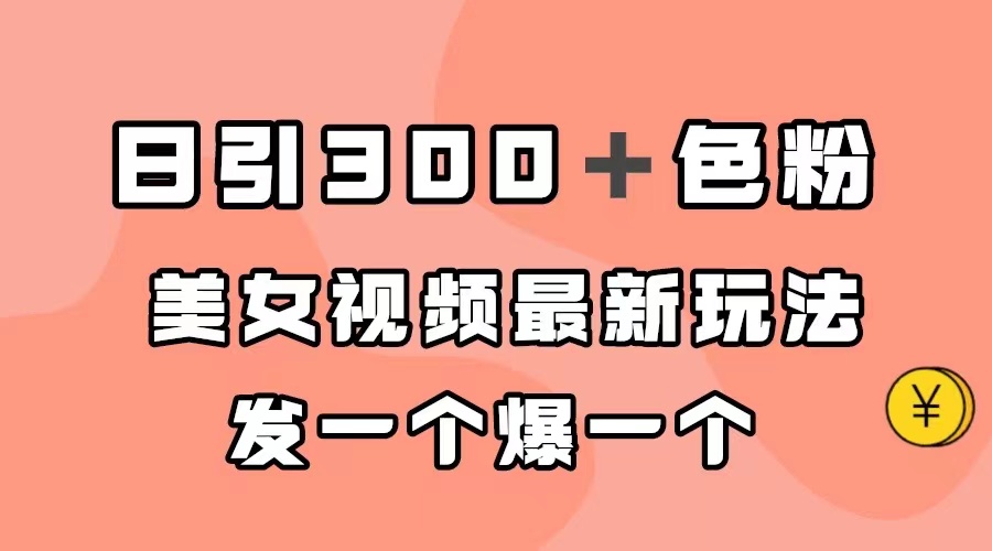 日引300＋色粉，美女视频最新玩法，发一个爆一个-优优资源网