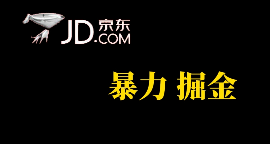 人人可做，京东暴力掘金，体现秒到，每天轻轻松松3-5张，兄弟们干！-优优资源网