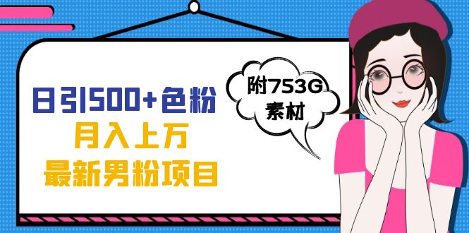 日引500 色粉轻松月入上万九月份最新男粉项目（附753G素材）-优优资源网