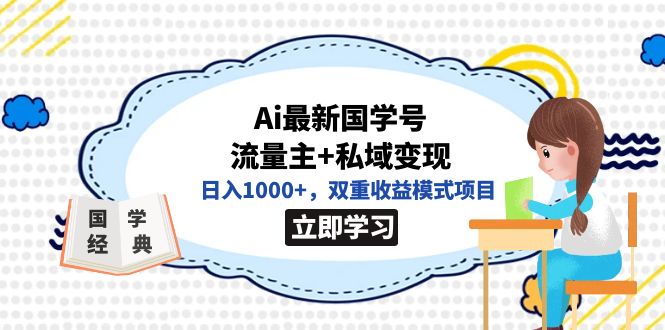全网首发Ai最新国学号流量主 私域变现，日入1000 ，双重收益模式项目-优优资源网