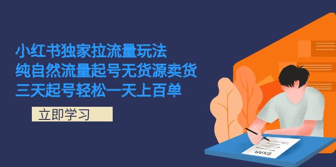 小红书独家拉流量玩法，纯自然流量起号无货源卖货 三天起号轻松一天上百单-优优资源网