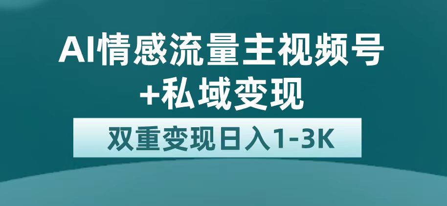 最新AI情感流量主掘金 私域变现，日入1K，平台巨大流量扶持-优优资源网