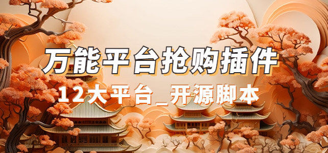 万能多平台抢购助手_好用且开源的油猴插件-优优资源网