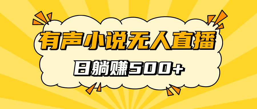 有声小说无人直播，睡着觉日入500，保姆式教学-优优资源网