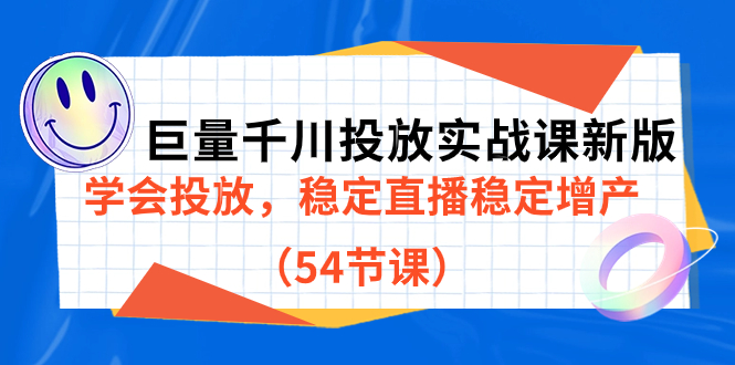 巨量千川投放实战课新版，学会投放，稳定直播稳定增产（54节课）-优优资源网