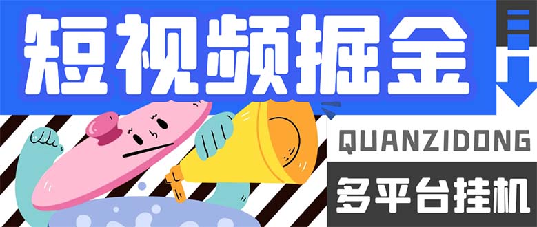 最新多平台短视频全自动挂机掘金脚本，单机多平台运行一天15-20 【挂机-优优资源网