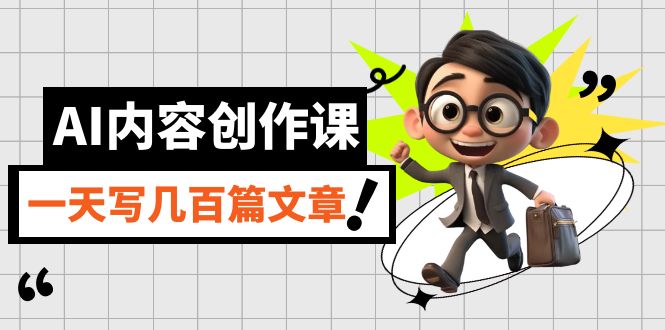 AI内容创作课，用AI写出真人级文章，灵活应用GPT，一天写几百篇文章-优优资源网