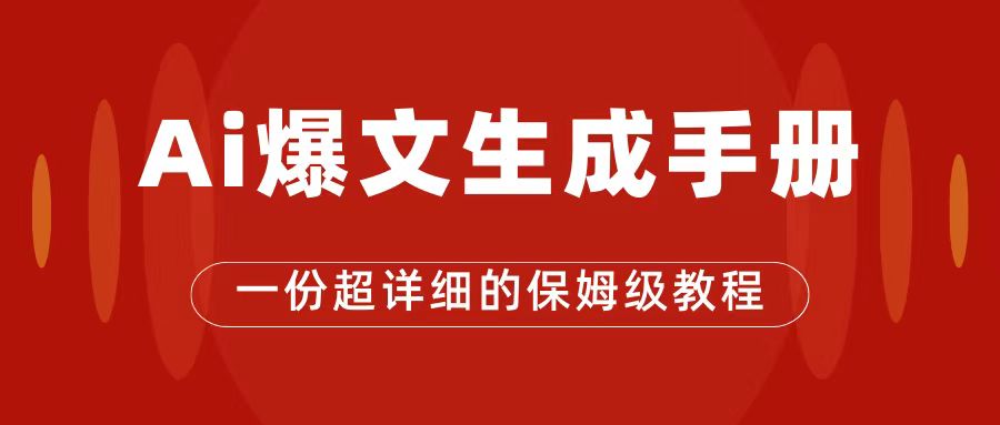 AI玩转公众号流量主，公众号爆文保姆级教程，一篇文章收入2000-优优资源网