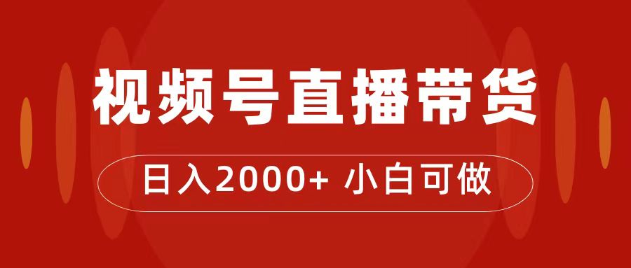 付了4988买的课程，视频号直播带货训练营，日入2000-优优资源网