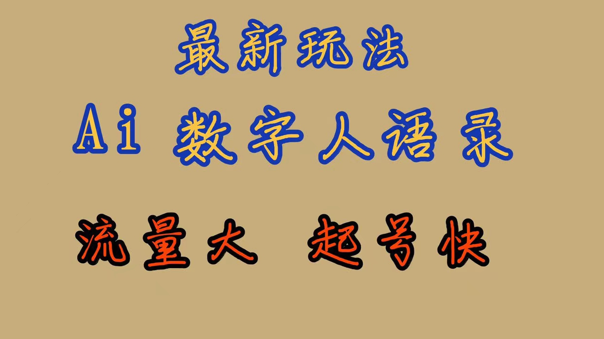 最新玩法AI数字人思维语录，流量巨大，快速起号，保姆式教学-优优资源网