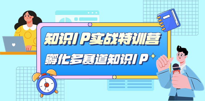 知识IP实战特训营，孵化-多赛道知识IP（33节课）-优优资源网
