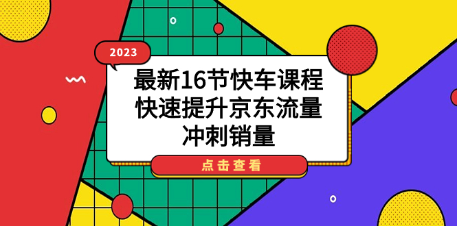 2023最新16节快车课程，快速提升京东流量，冲刺销量-优优资源网