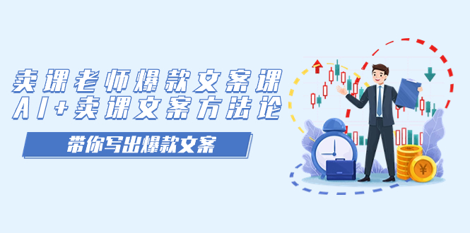 卖课老师爆款文案课，AI 卖课文案方法论，带你写出爆款文案-优优资源网