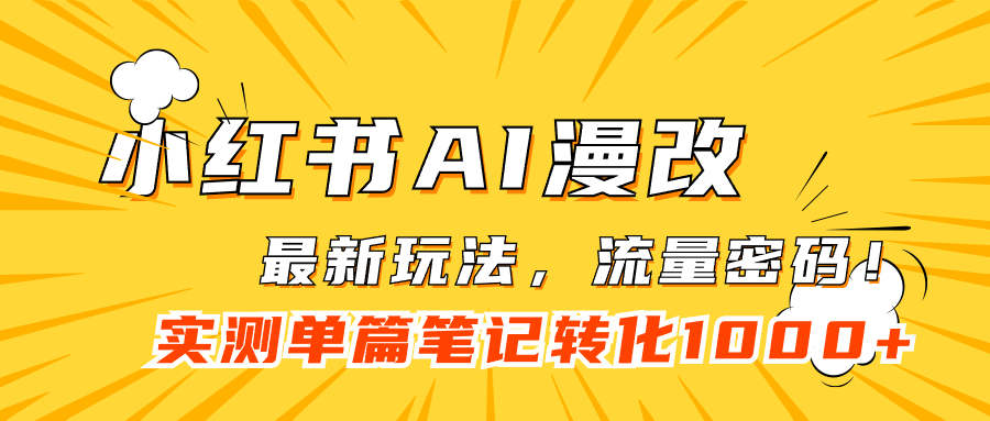 小红书AI漫改，流量密码一篇笔记变现1000-优优资源网