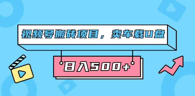 视频号搬砖项目，卖车载U盘，简单轻松，0门槛日入500 （附831G素材）-优优资源网