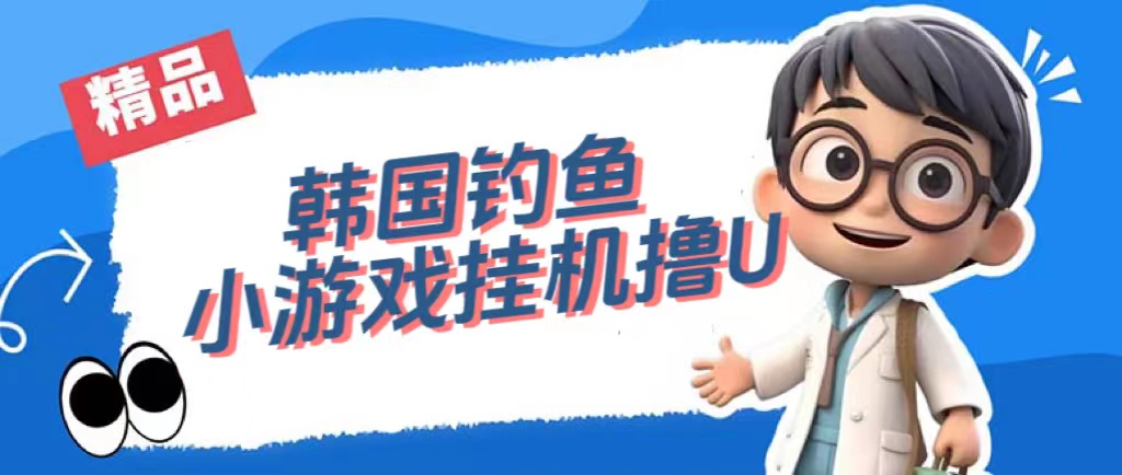 韩国钓鱼小游戏撸USDT，单窗口日撸3—4U-优优资源网